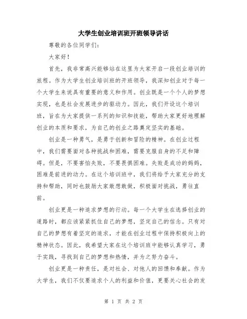 大学生创业培训班开班领导讲话