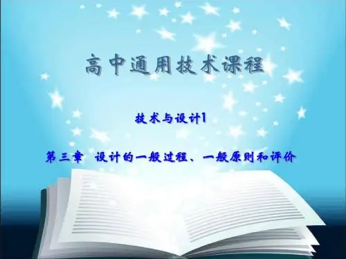 通用技术__设计的过程、原则和评价_教案