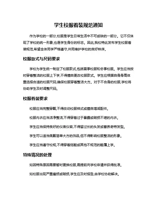 学生校服着装规范通知