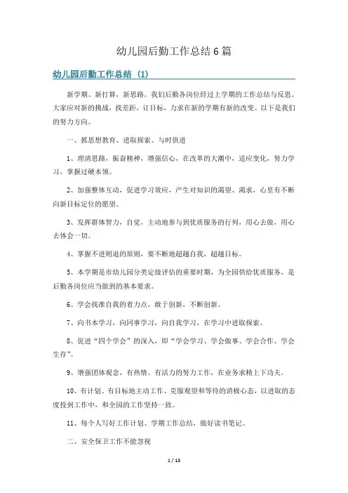 幼儿园后勤工作总结6篇