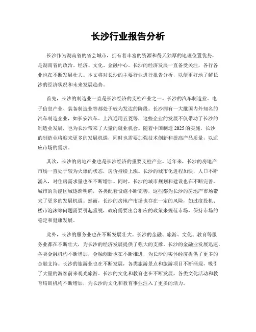 长沙行业报告分析
