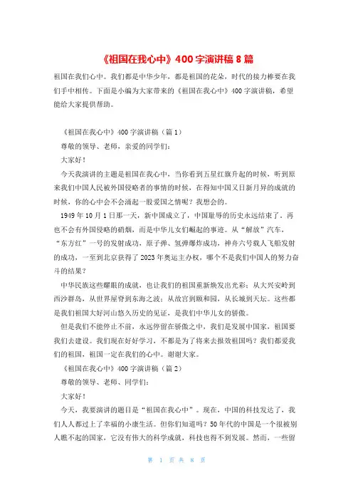 《祖国在我心中》400字演讲稿8篇