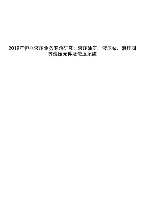 2019年恒立液压业务专题研究：液压油缸、液压泵、液压阀等液压元件及液压系统