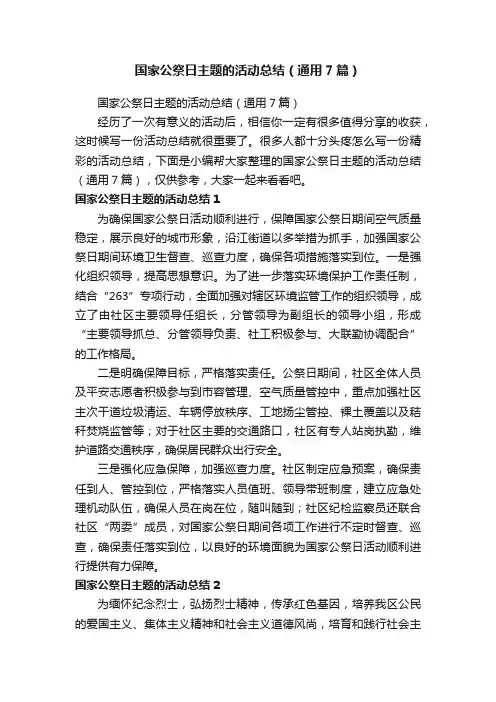 国家公祭日主题的活动总结（通用7篇）