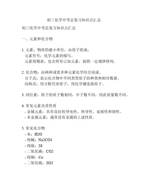 初三化学中考总复习知识点汇总