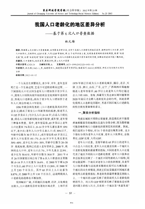 我国人口老龄化的地区差异分析——基于第6次人口普查数据