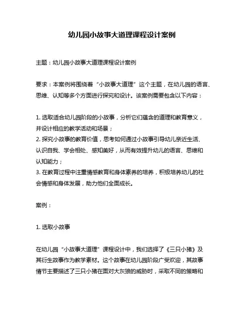 幼儿园小故事大道理课程设计案例
