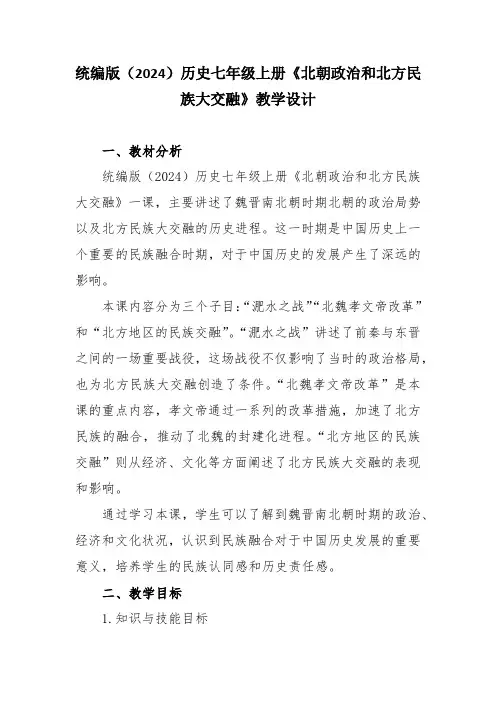 统编版(2024)历史七年级上册第19课北朝政治和北方民族大交融 教学设计.doc