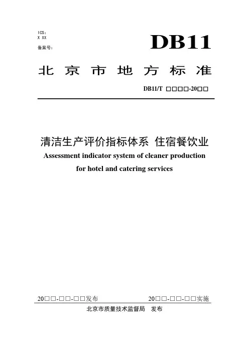 清洁生产标准 淀粉及淀粉糖行业
