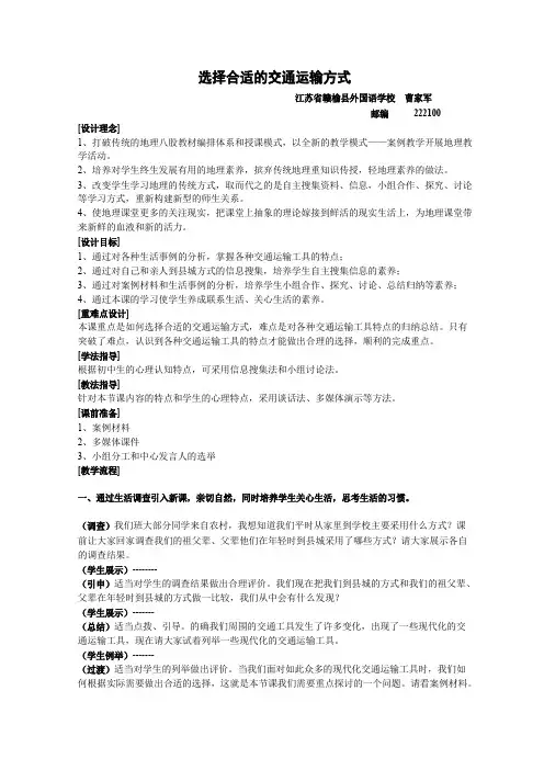 选择合适的交通运输方式.