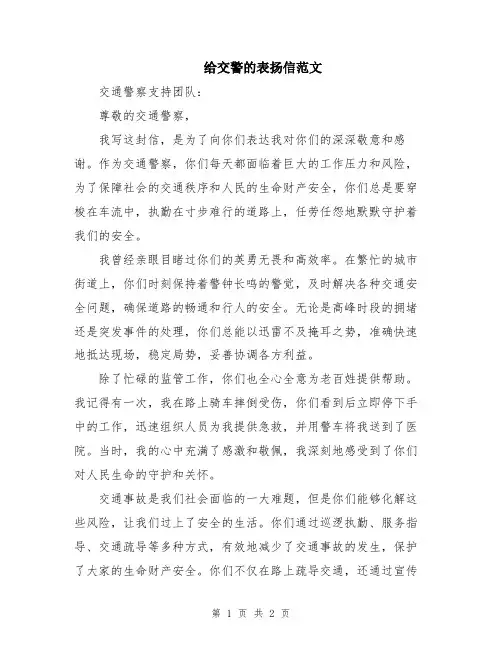 给交警的表扬信范文