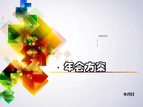 某公司年会策划案ppt课件