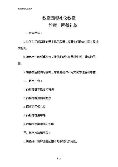 2024年教案西餐礼仪教案