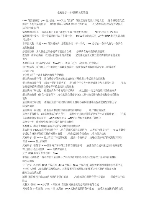 生物化学一名词解释及简答题