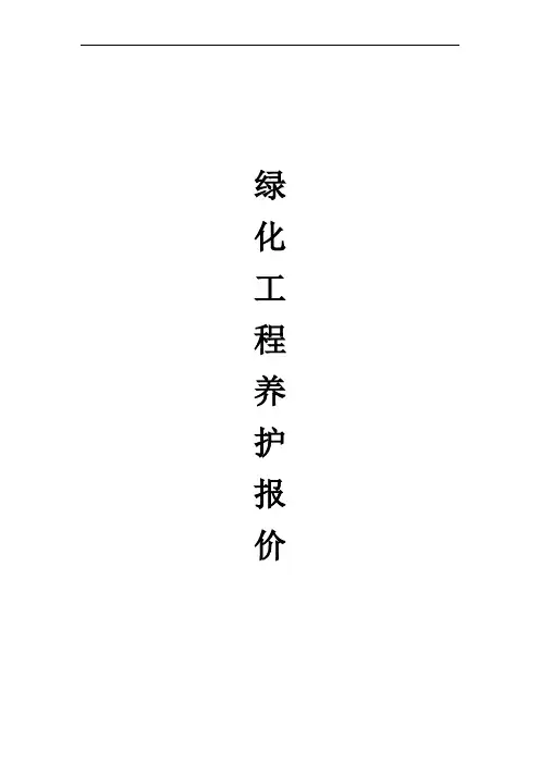 绿化养护报价表格