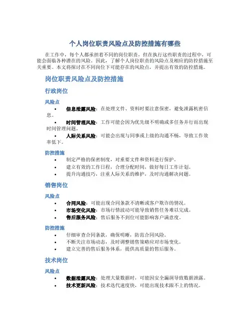 个人岗位职责风险点及防控措施有哪些