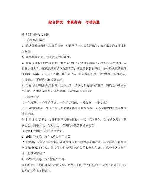 高中政治 综合探究 求真务实与时俱进精讲教案 新人教版必修4