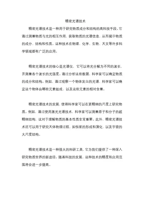 精密光谱技术