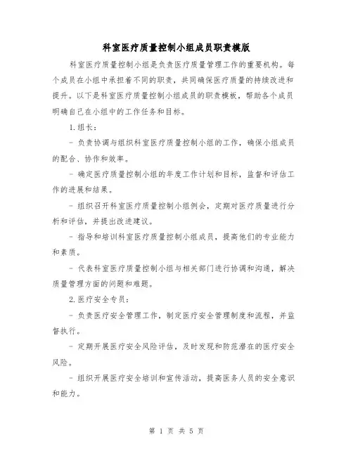 科室医疗质量控制小组成员职责模版(二篇)