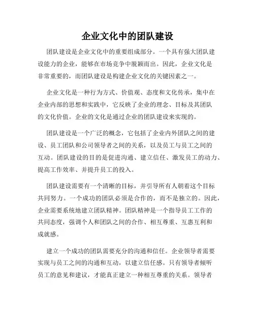 企业文化中的团队建设