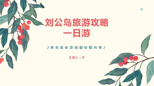 刘公岛旅游攻略一日游