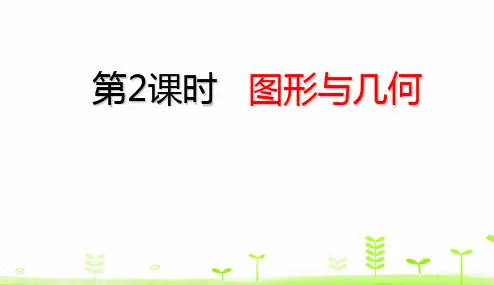 五年级下册数学理标准课件图形与几何(23张)人教版标准课件