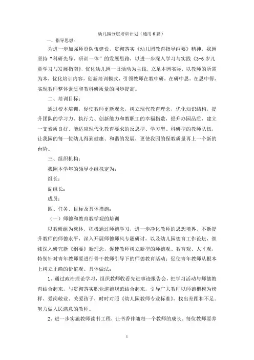 幼儿园分层培训计划