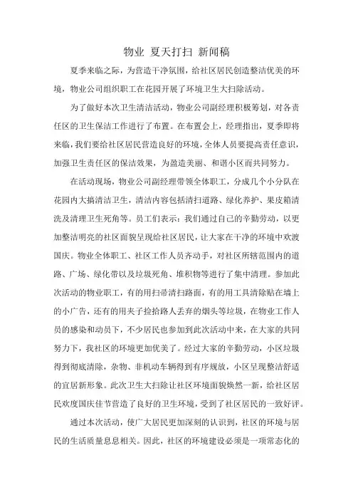 物业 夏天打扫 新闻稿