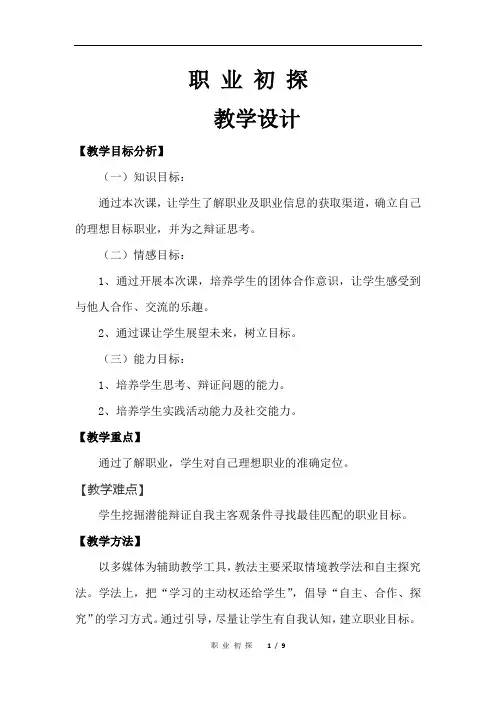 高中综合实践活动_职业初探教学设计学情分析教材分析课后反思