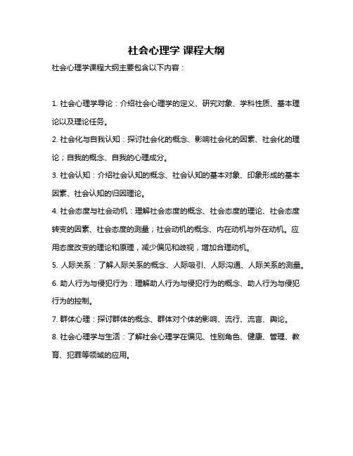 社会心理学 课程大纲