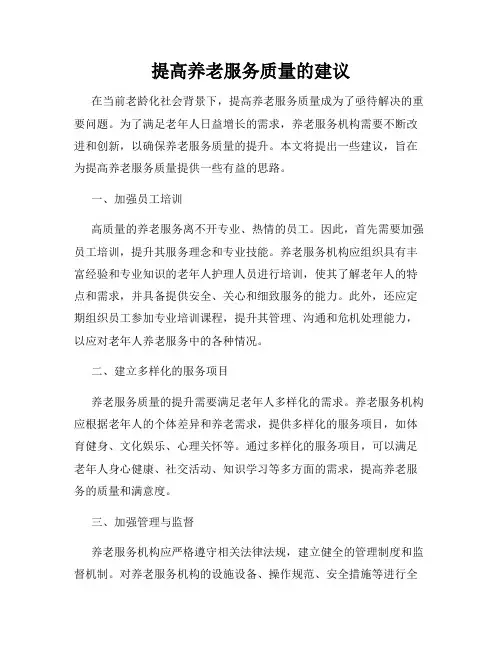 提高养老服务质量的建议