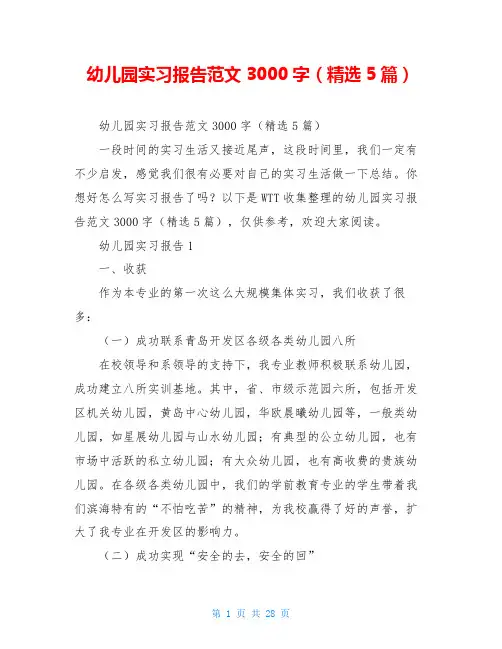 幼儿园实习报告范文3000字(精选5篇)