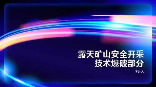 露天矿山安全开采技术爆破部分范文