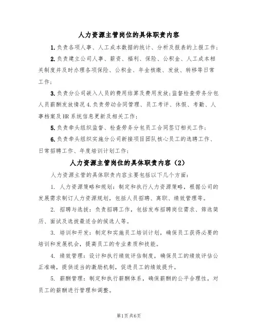 人力资源主管岗位的具体职责内容（5篇）