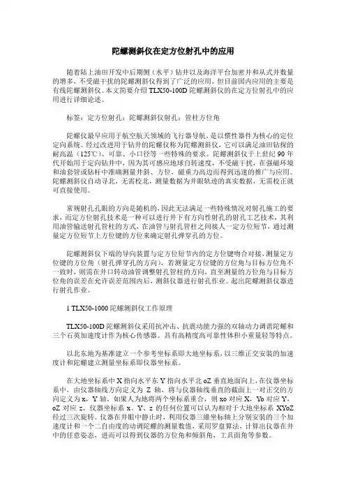 陀螺测斜仪在定方位射孔中的应用