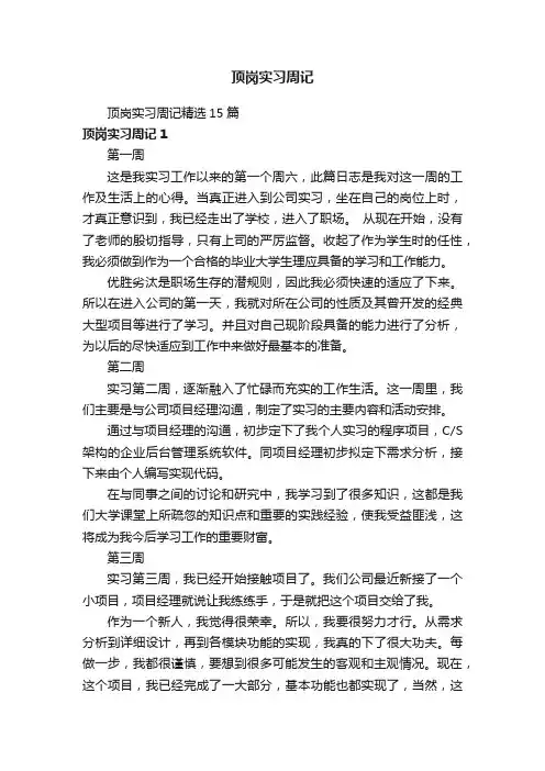 顶岗实习周记精选15篇