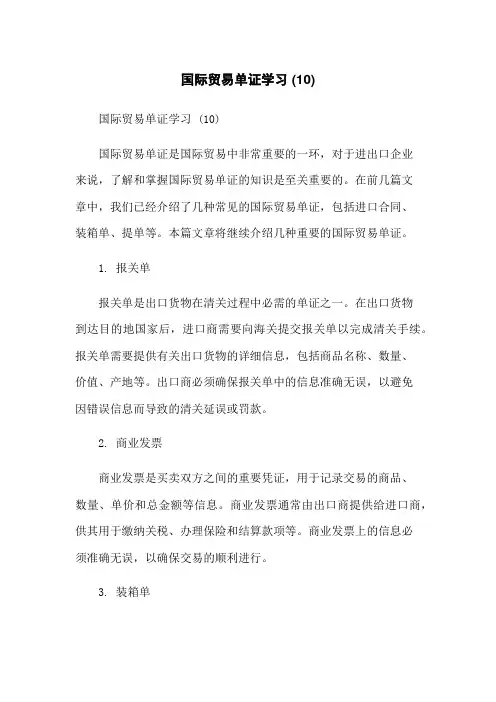 国际贸易单证学习 (10)