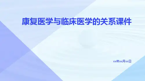 康复医学与临床医学的关系课件