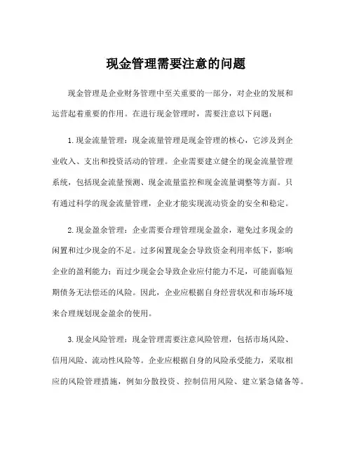 现金管理需要注意的问题