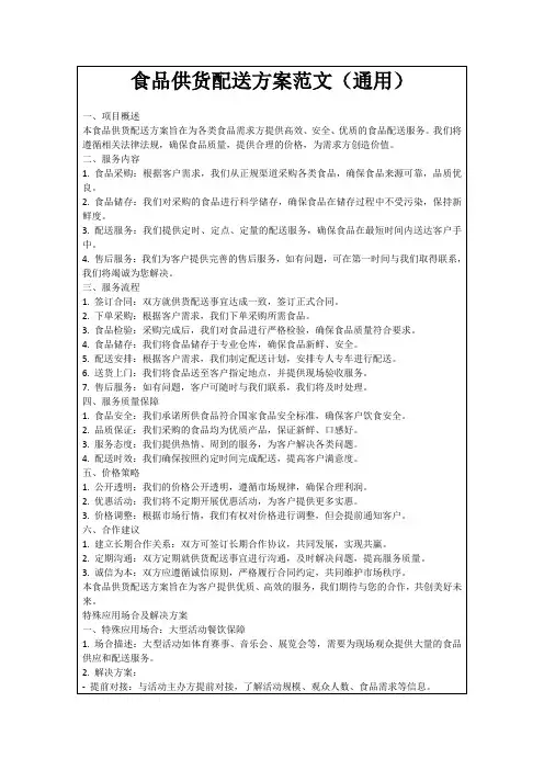 食品供货配送方案范文(通用)
