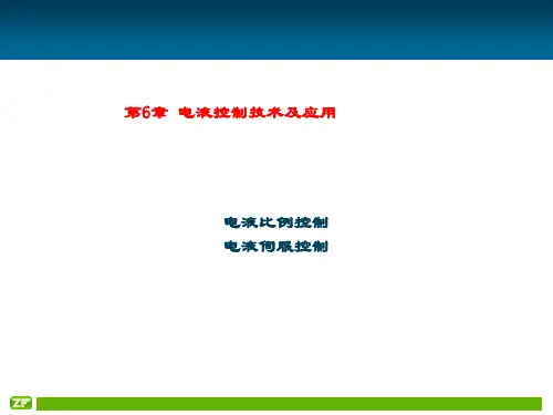 精品课件-流体传动与控制技术课件-电液控制技术(1)及应用