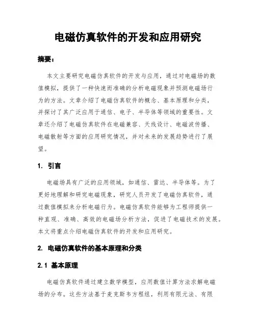 电磁仿真软件的开发和应用研究