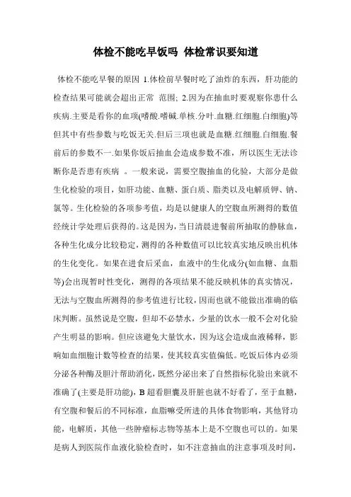 体检不能吃早饭吗 体检常识要知道