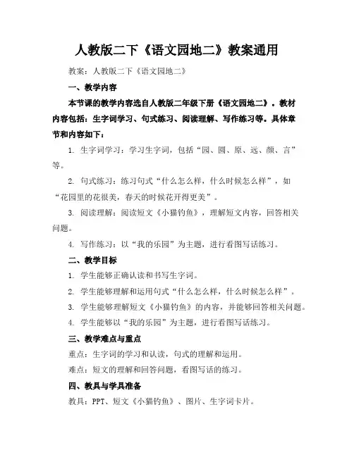 人教版二下《语文园地二》教案通用
