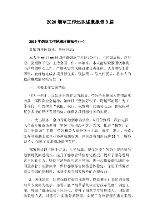 2020烟草工作述职述廉报告3篇