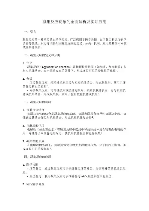 凝集反应现象的全面解析及实际应用