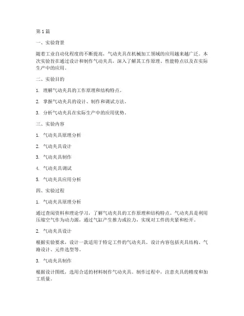 气动夹具实验报告总结(3篇)
