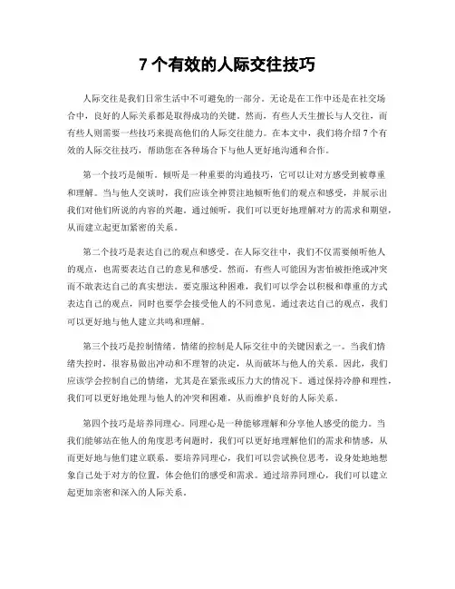 7个有效的人际交往技巧