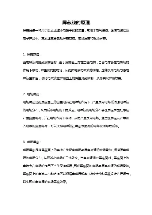 屏蔽线的原理