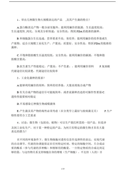 (完整版)发酵工程_题库及答案.doc